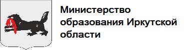Министерсво образования Иркутской области.