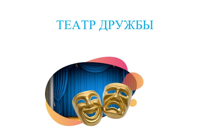 Театр дружбы.