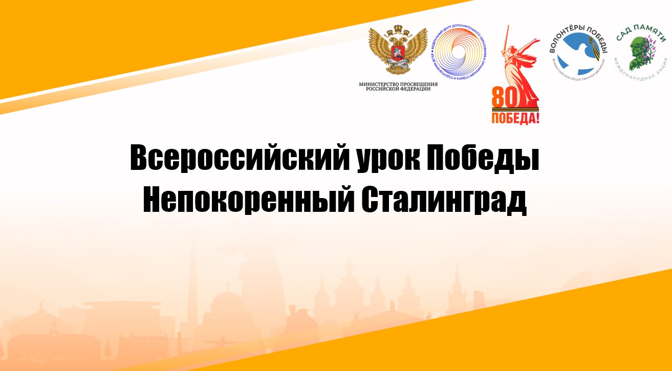 Всероссийский урок Победы.