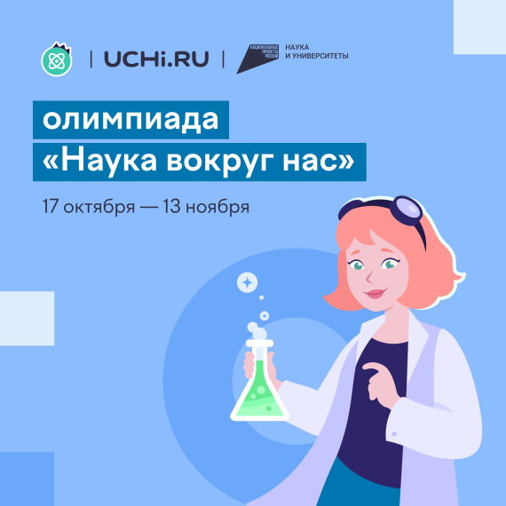 «Наука вокруг нас».