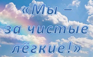 Мы за чистые лёгкие.