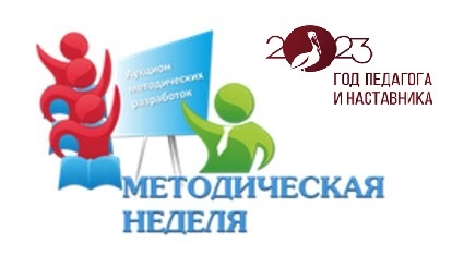 Методическая неделя начальных классов.