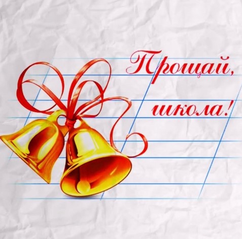 Последний звонок.