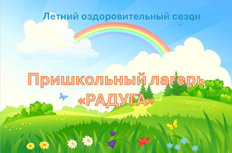 Летний оздоровительный лагерь.