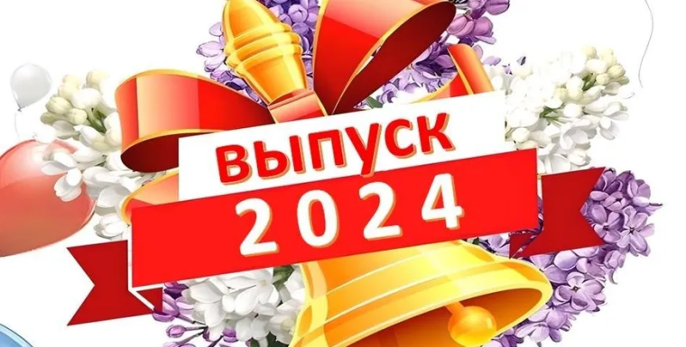 Выпускной - 2024.