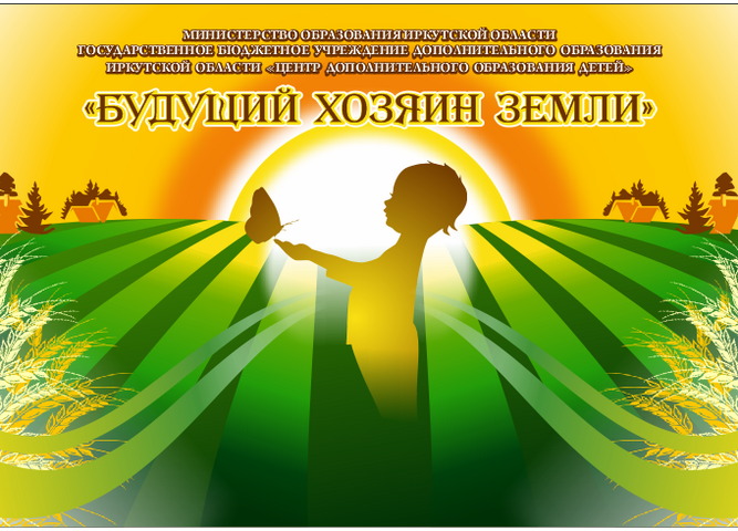 Научно-практическая конференция "Будущий хозяин земли".